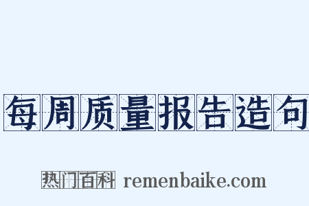 每周质量报告造句是什么意思的图片